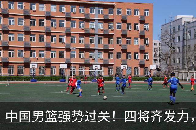 中国男篮强势过关！四将齐发力，赵继伟逆风翻盘，庞峥麟闪耀首秀