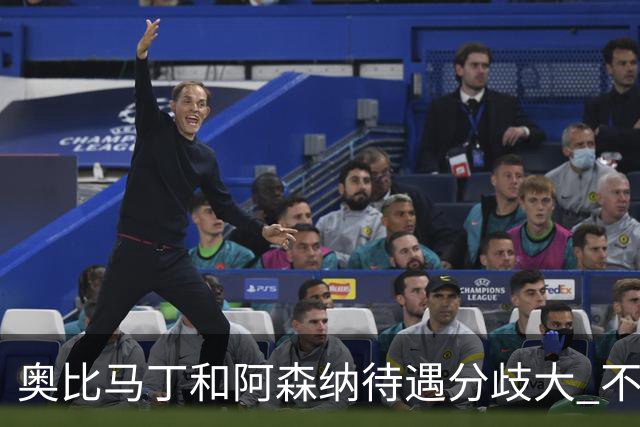 奥比马丁和阿森纳待遇分歧大 不确定进一线队