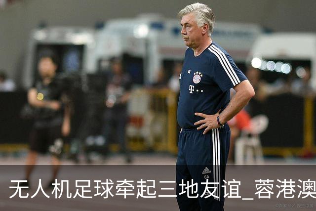 无人机足球牵起三地友谊 蓉港澳青少年活力周成都启幕