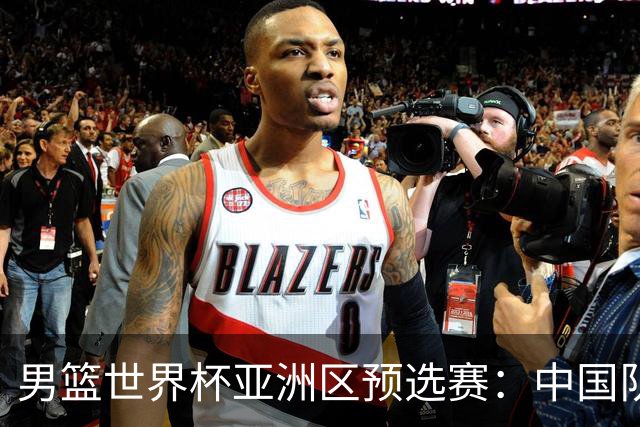 男篮世界杯亚洲区预选赛：中国队胜中国台北队